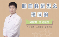 脑血栓是怎么形成的