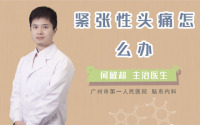 紧张性头痛怎么办