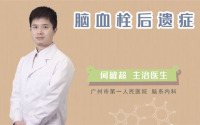 脑血栓后遗症