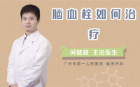 脑血栓如何治疗