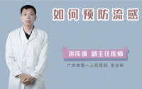 如何预防流感