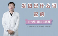 发热是什么引起的