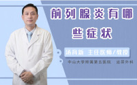 前列腺炎有哪些症状