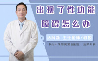 出现了性功能障碍怎么办