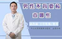 男性不育要检查哪些