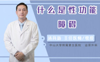 什么是性功能障碍