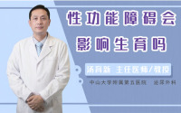 性功能障碍会影响生育吗