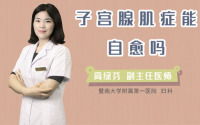 子宫腺肌症能自愈吗