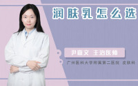 润肤乳怎么选