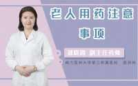 老人用药注意事项
