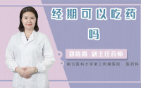 经期可以吃药吗