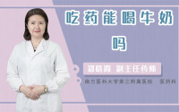 吃药能喝牛奶吗