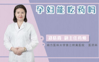 孕妇能吃药吗