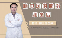 脑中风的防治和愈后