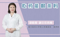 吃药能喝茶吗
