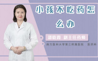 小孩不吃药怎么办