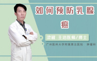 如何预防乳腺癌