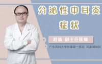 分泌性中耳炎症状