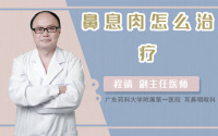 鼻息肉怎么治疗