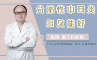 分泌性中耳炎多久能好