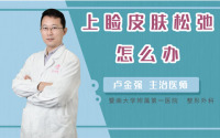 上睑皮肤松弛怎么办