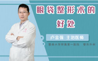 眼袋整形术的好处