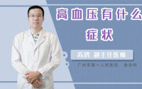 高血压有什么症状