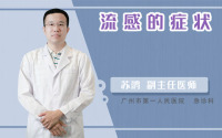 流感的症状