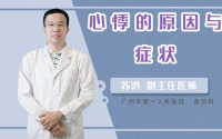 心悸的原因与症状