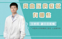 高血压的症状有哪些