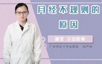 月经不规则的原因