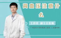 高血压注意什么