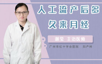 人工流产后多久来月经