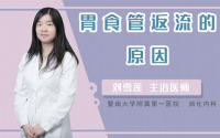 胃食管返流的原因