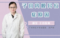 子宫内膜异位症原因