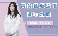 胃食管返流能做手术吗