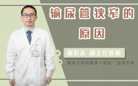 输尿管狭窄的原因