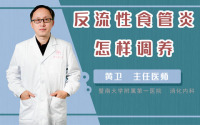 反流性食管炎怎样调养