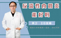 反流性食管炎能好吗