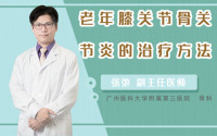 老年膝关节骨关节炎的治疗方法