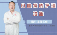 白血病的护理措施