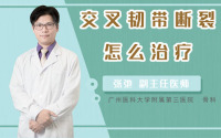 交叉韧带断裂怎么治疗