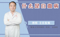 什么是白血病