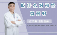 吃什么对神经衰弱好