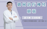 如何治疗神经衰弱