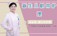 新生儿脐带护理