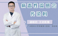 病毒性流感会传染吗