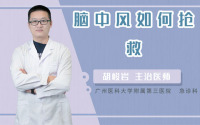 脑中风如何抢救