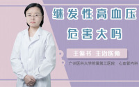 继发性高血压危害大吗