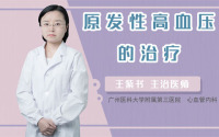 原发性高血压的治疗